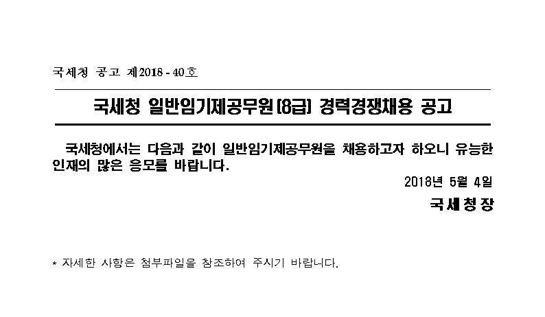 국세청 일반임기제공무원(8급) 경력경쟁채용 공고
